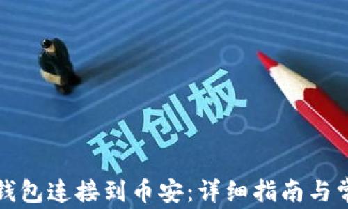 如何将小狐钱包连接到币安:详细指南与常见问题解答