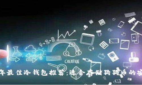 2023年最佳冷钱包推荐:适合存储狗狗币的安全方案