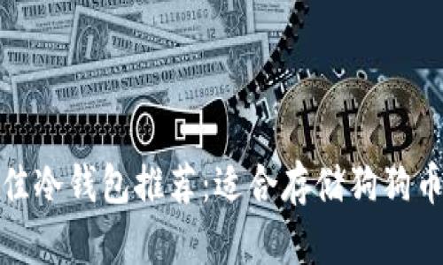 2023年最佳冷钱包推荐:适合存储狗狗币的安全方案