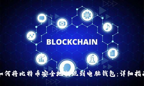 如何将比特币安全地提现到电脑钱包:详细指南