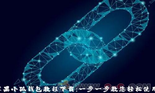 苹果小狐钱包教程下载:一步一步教您轻松使用!