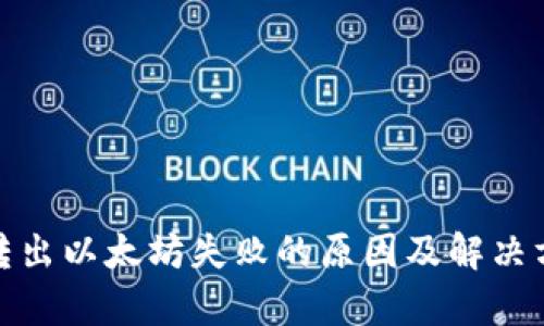 Metamask转出以太坊失败的原因及解决方案全面解析