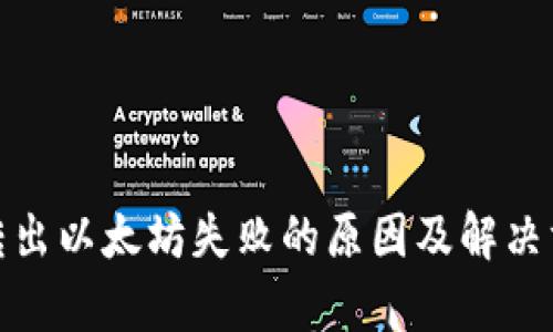 Metamask转出以太坊失败的原因及解决方案全面解析