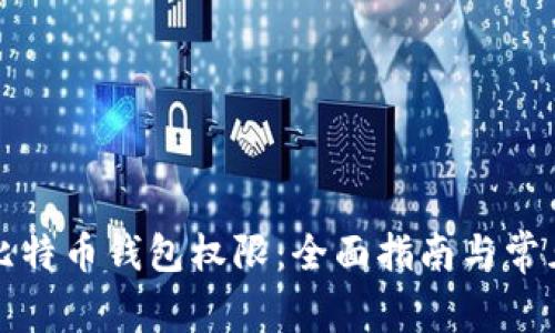 如何开通比特币钱包权限:全面指南与常见问题解答