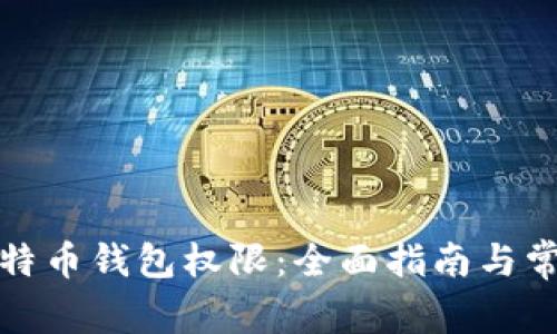 如何开通比特币钱包权限:全面指南与常见问题解答