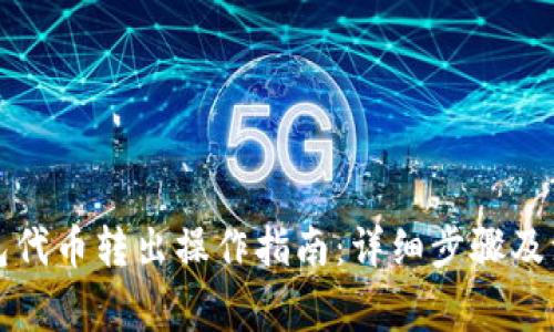 小狐钱包代币转出操作指南:详细步骤及注意事项