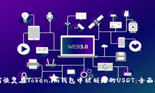 如何恢复在Token.im钱包中被划走的USDT:全面指南