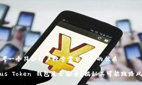 思考一个符合用户搜索需求并且的优质
Plus Token 钱包是否安全?揭秘其可能跑路风险