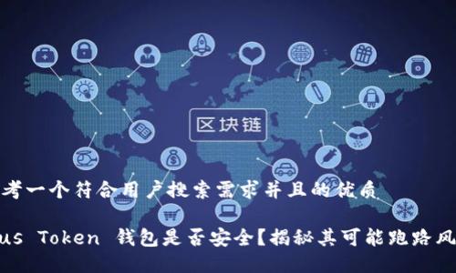 思考一个符合用户搜索需求并且的优质
Plus Token 钱包是否安全?揭秘其可能跑路风险