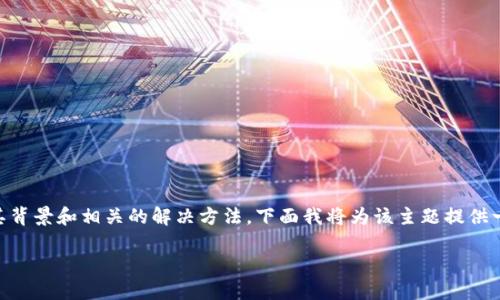 在处理“零钱包获取失败token”这个问题时,首先我们要理解其背景和相关的解决方法。下面我将为该主题提供一个符合用户搜索需求并的、相关关键词,以及详细的内容介绍。
零钱包获取失败token的原因及解决方法详解