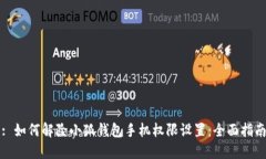 : 如何解除小狐钱包手机权限设置：全