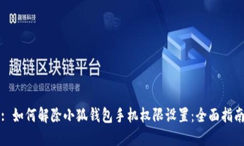 : 如何解除小狐钱包手机权限设置:全面指南