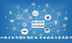 小狐手机钱包使用方法：全面指南与实
