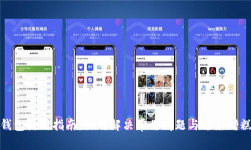 小狐钱包使用指南:如何解决常见问题与避免糟糕体验