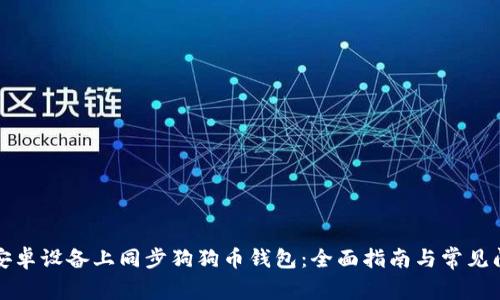 如何在安卓设备上同步狗狗币钱包:全面指南与常见问题解答