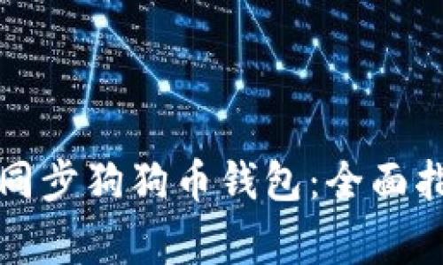 如何在安卓设备上同步狗狗币钱包:全面指南与常见问题解答