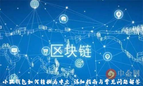 小狐钱包如何转换为中文:详细指南与常见问题解答