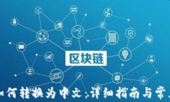 小狐钱包如何转换为中文：详细指南与