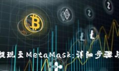 : 如何将币安提现至MetaMask：详细步骤