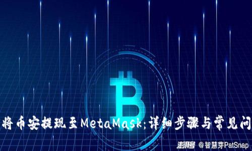 : 如何将币安提现至MetaMask:详细步骤与常见问题解答