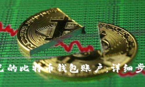 如何创建自己的比特币钱包账户:详细步骤和注意事项