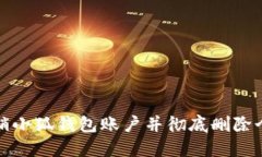 如何注销小狐钱包账户并彻底删除个人