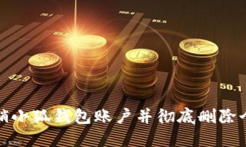 如何注销小狐钱包账户并彻底删除个人信息