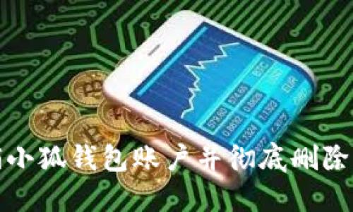 如何注销小狐钱包账户并彻底删除个人信息