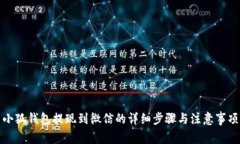 小狐钱包提现到微信的详细步骤与注意