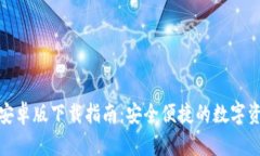 : 小狐钱包安卓版下载指南：安全便捷