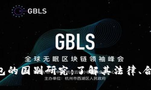 MetaMask钱包的国别研究:了解其法律、合规与地区影响