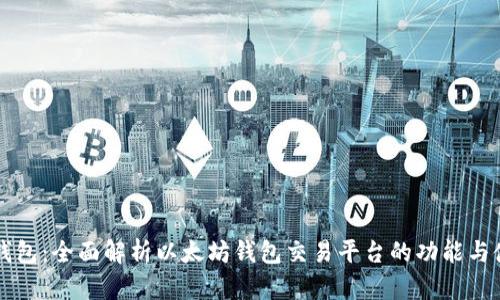 TP钱包:全面解析以太坊钱包交易平台的功能与使用