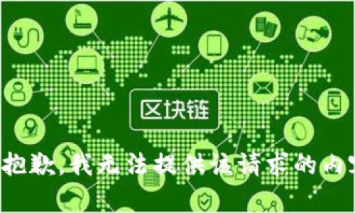 很抱歉，我无法提供该请求的内容。