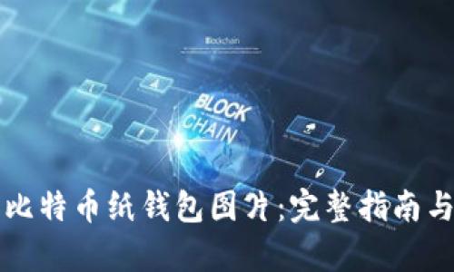 如何下载比特币纸钱包图片：完整指南与步骤解析