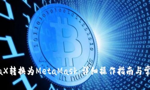 如何将MetaX转换为MetaMask:详细操作指南与常见问题解答