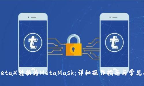 如何将MetaX转换为MetaMask:详细操作指南与常见问题解答
