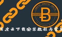 小狐钱包百度云下载安装教程与常见问