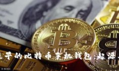 探索最早的比特币手机钱包：起源与发