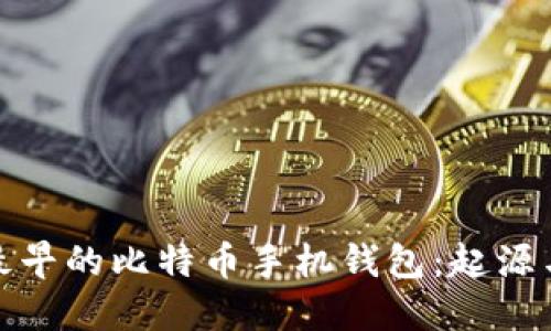 探索最早的比特币手机钱包:起源与发展