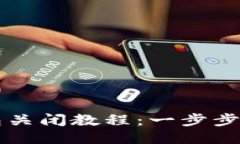 华为小狐钱包关闭教程：一步步教你轻