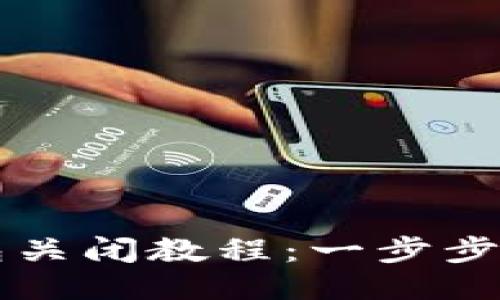 华为小狐钱包关闭教程:一步步教你轻松退出