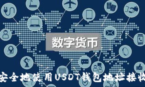 如何安全地使用USDT钱包地址接收转账