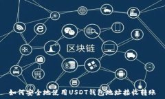  如何安全地使用USDT钱包地址接收转账