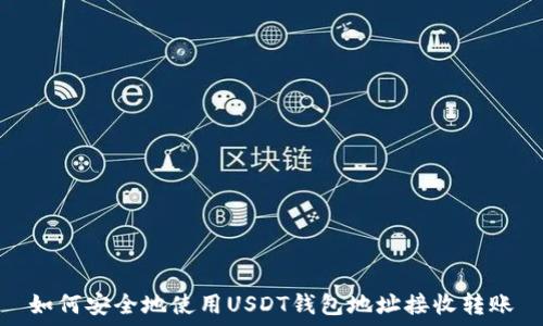 如何安全地使用USDT钱包地址接收转账