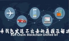 比特币钱包发送不出去的原因及解决方