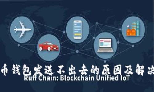 比特币钱包发送不出去的原因及解决方案