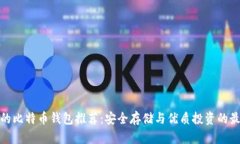 最靠谱的比特币钱包推荐：安全存储与