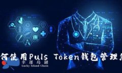 完全指南：如何使用Puls Token钱包管理