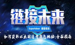 如何获取以太坊连号钱包地址：全面指