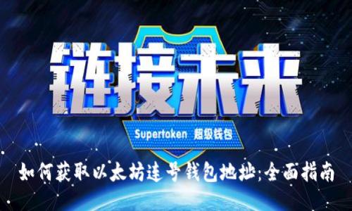 如何获取以太坊连号钱包地址:全面指南